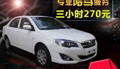 上海駕豪汽車陪駕服務 專業環境，保駕護航