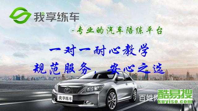 上海酷易搜汽車陪駕服務 專業護航，安心上路