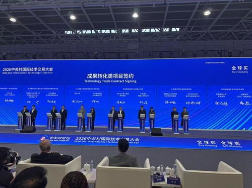 2026中關村國際技術交易大會在京開幕 聚焦前沿科技與全球化合作